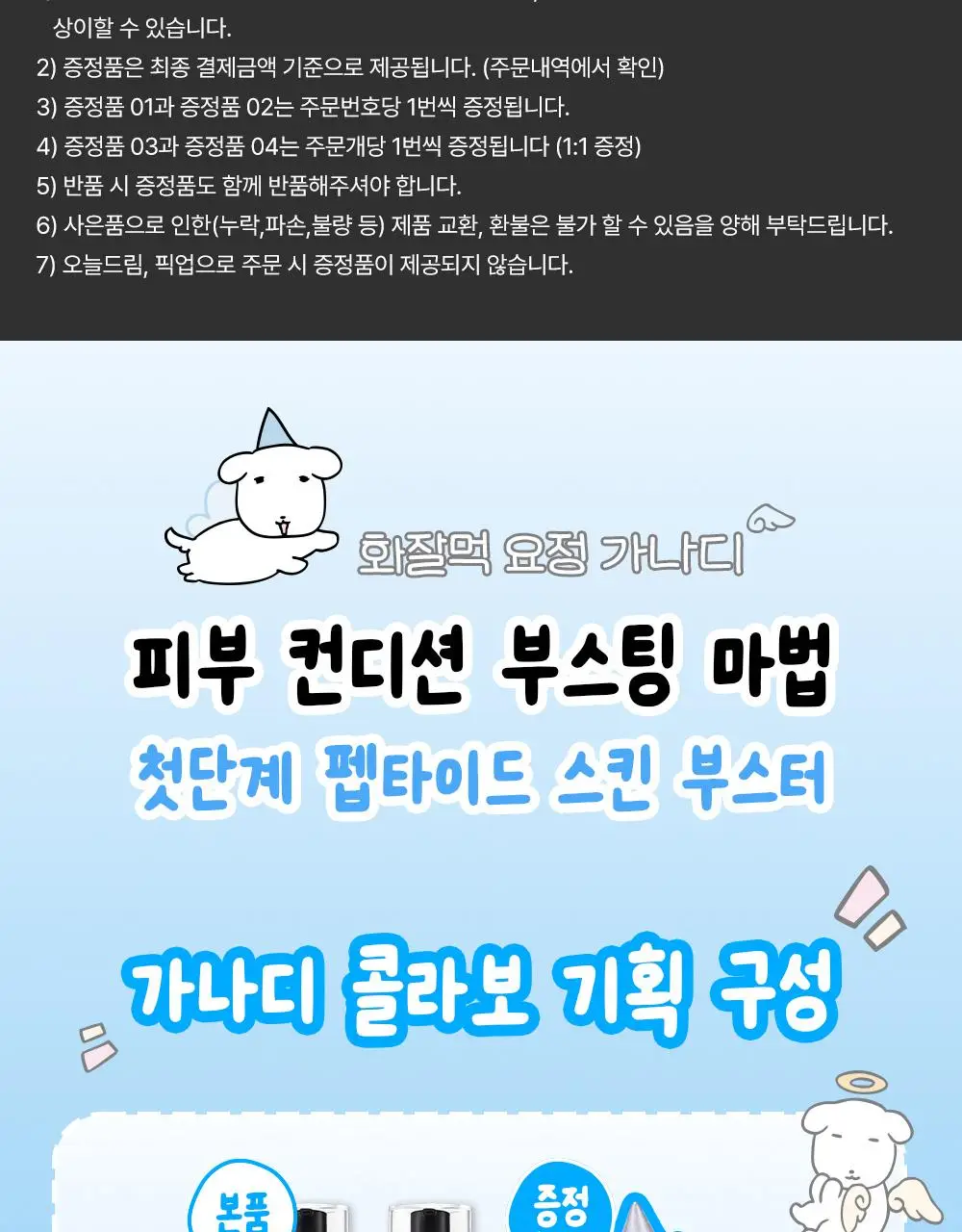 [7월 올영픽/가나디 콜라보] 코스알엑스 더 6 펩타이드 화잘먹 세럼 150ml 더블 기획 (+피규어 굿즈) 상세페이지 7